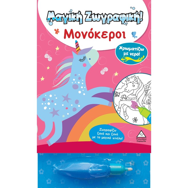 Μαγική Ζωγραφική - Μονόκεροι