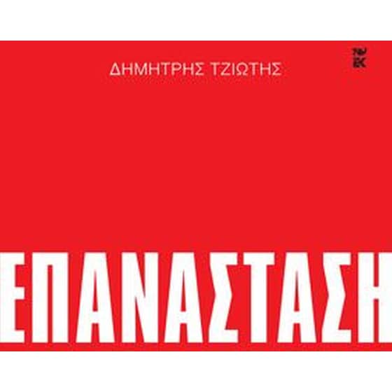 Επανάσταση image 0