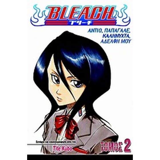 Bleach- Αντίο, παπαγάλε, καληνύχτα, αδελφή μου image 0