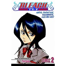 Bleach- Αντίο, παπαγάλε, καληνύχτα, αδελφή μου