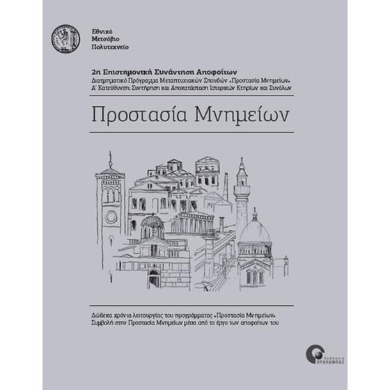 Προστασία μνημείων image 0