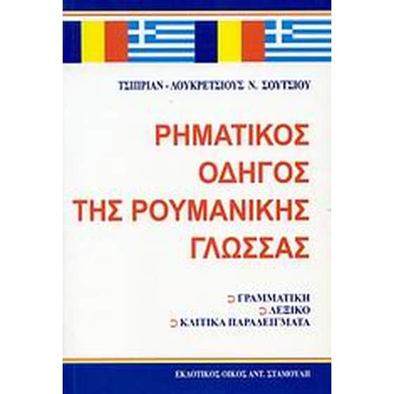Ρηματικός οδηγός της ρουμανικής γλώσσας image 0