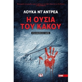 Η ουσία του κακού