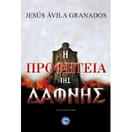 Η προφητεία της Δάφνης