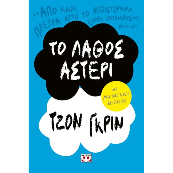 Το λάθος αστέρι image 0