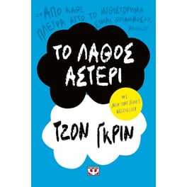 Το λάθος αστέρι