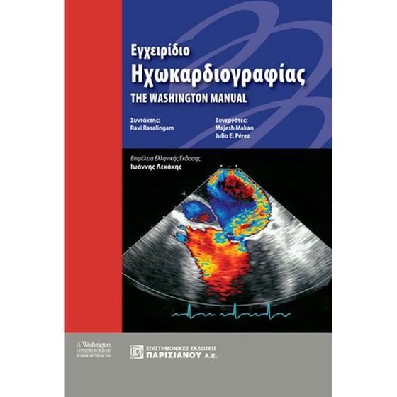 Εγχειρίδιο Ηχωκαρδιογραφίας image 0