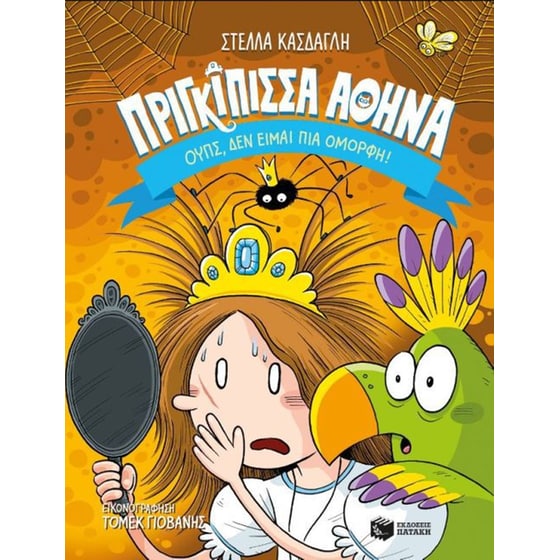 Πριγκίπισσα Αθηνά- Ουπς, δεν είμαι πια όμορφη! image 0