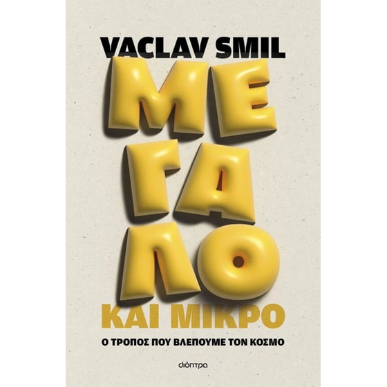 Μεγάλο και μικρό image 0