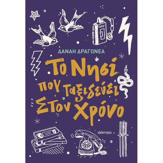Το νησί που ταξιδεύει στον χρόνο image 0