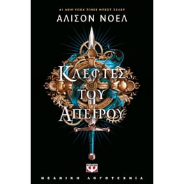 Κλέφτες του Απείρου