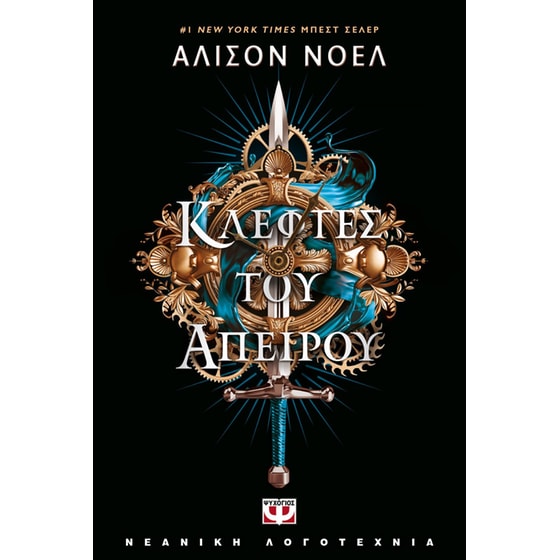 Κλέφτες του Απείρου image 0