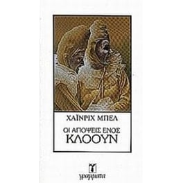 Οι απόψεις ενός κλόουν