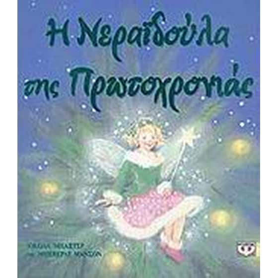 Η νεραϊδούλα της Πρωτοχρονιάς image 0