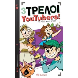 3 Τρελοί YouTubers!: Το ρολόι χωρίς χρόνο!