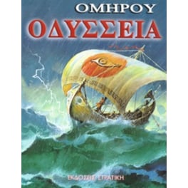 Οδύσσεια