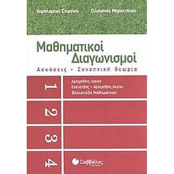 Μαθηματικοί διαγωνισμοί- Ασκήσεις, συνοπτική θεωρία image 0