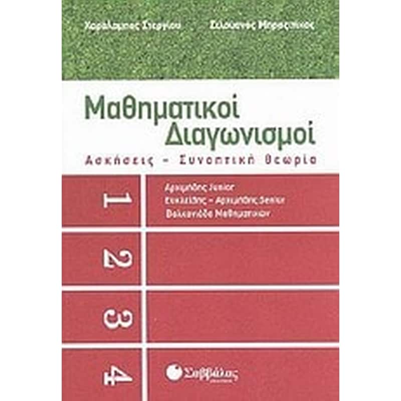 Μαθηματικοί διαγωνισμοί- Ασκήσεις, συνοπτική θεωρία
