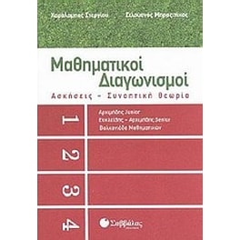 Μαθηματικοί διαγωνισμοί- Ασκήσεις, συνοπτική θεωρία
