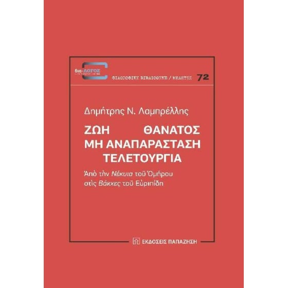 Ζωή Θάνατος: Μη αναπαράσταση. Τελετουργία image 0