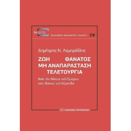 Ζωή Θάνατος: Μη αναπαράσταση. Τελετουργία
