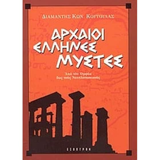 Αρχαίοι Έλληνες μύστες image 0