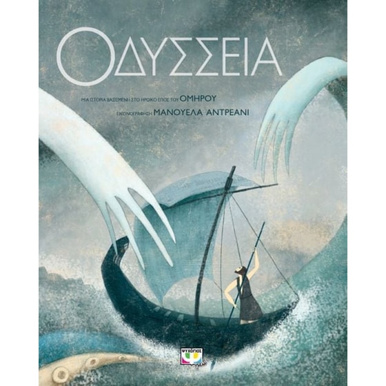 Οδύσσεια (συλλεκτική έκδοση) image 0