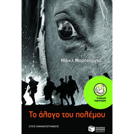 Το άλογο του πολέμου image 0