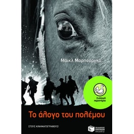Το άλογο του πολέμου