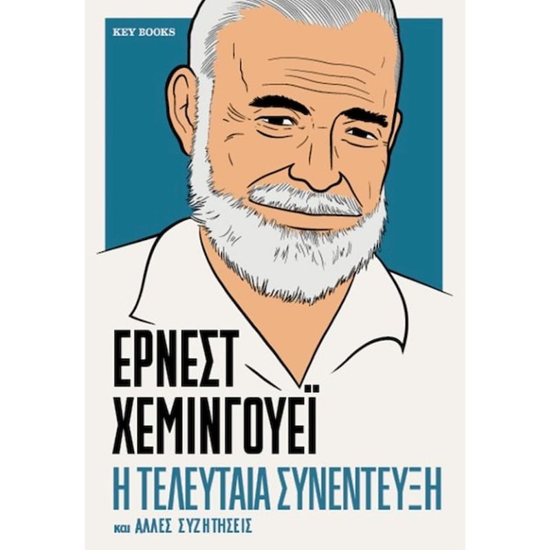 Έρνεστ Χέμινγουεϊ – Η τελευταία συνέντευξη και άλλες συζητήσεις