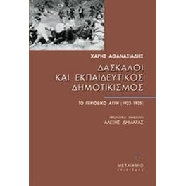 Δάσκαλοι και εκπαιδευτικός δημοτικισμός