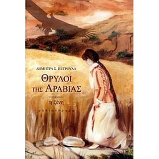 Θρύλοι της Αραβίας image 0