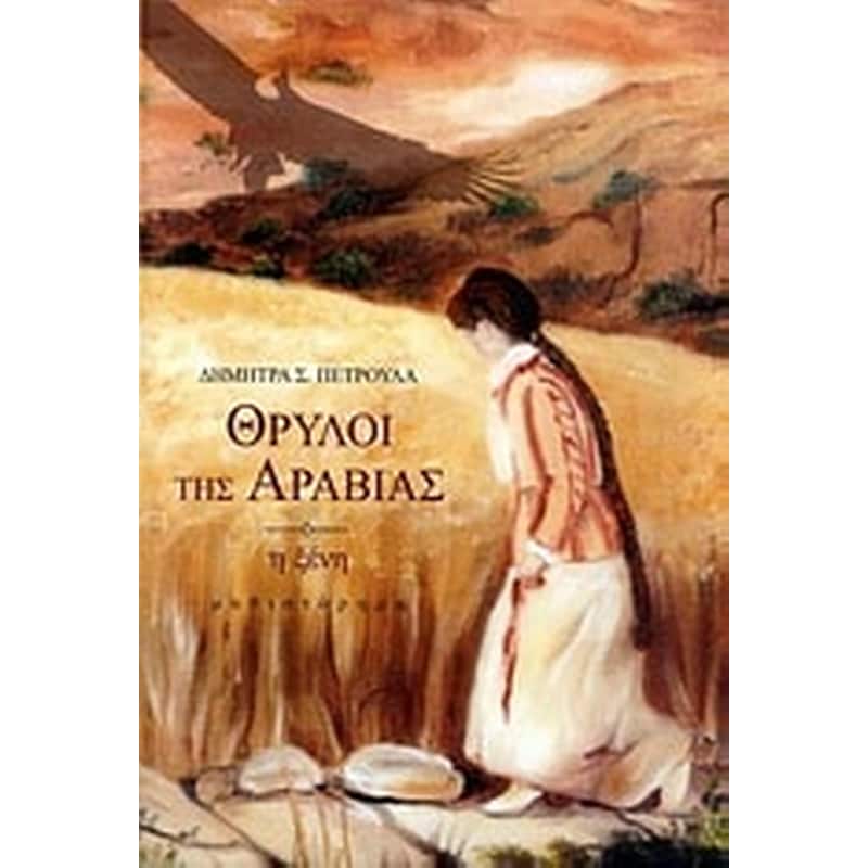 Θρύλοι της Αραβίας