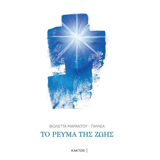 Το ρεύμα της ζωής image 0