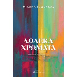 Δώδεκα χρώματα