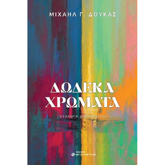 Δώδεκα χρώματα image 0