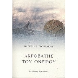 Ακροβάτης του ονείρου