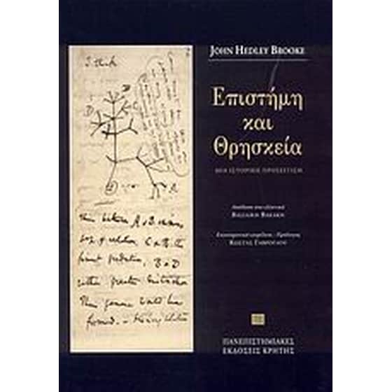 Επιστήμη και θρησκεία image 0