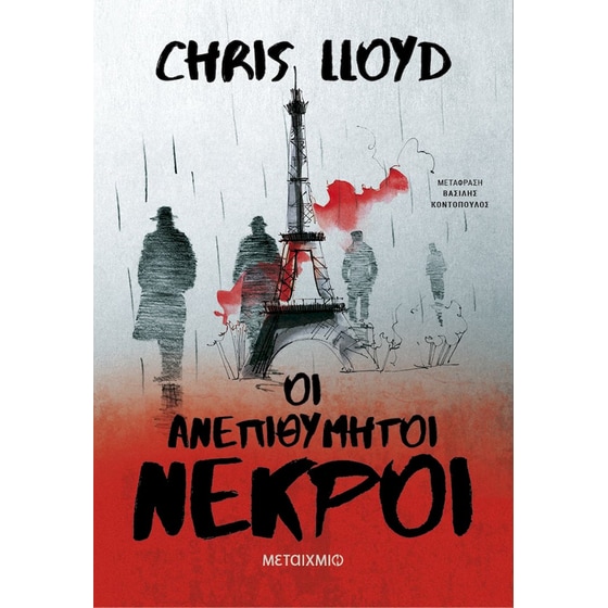 Οι ανεπιθύμητοι νεκροί image 0