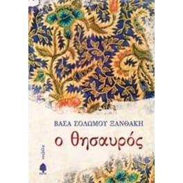 Ο θησαυρός