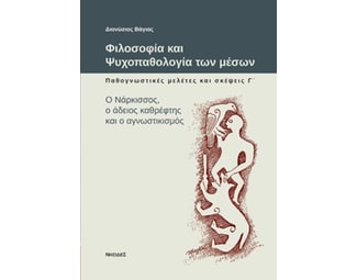 Φιλοσοφία και ψυχοπαθολογία των μέσων: Παθογνωστικές μελέτες και σκέψεις image 1