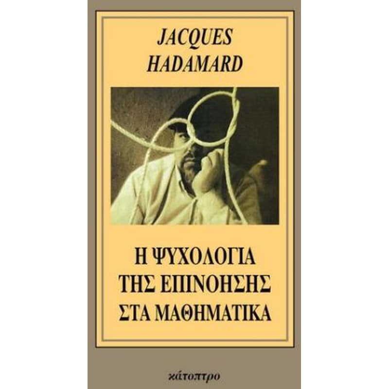 Η ψυχολογία της επινόησης στα μαθηματικά