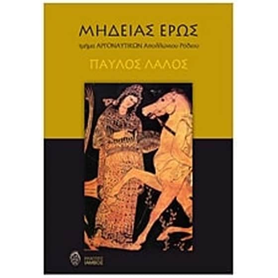 Μήδειας Έρως image 0