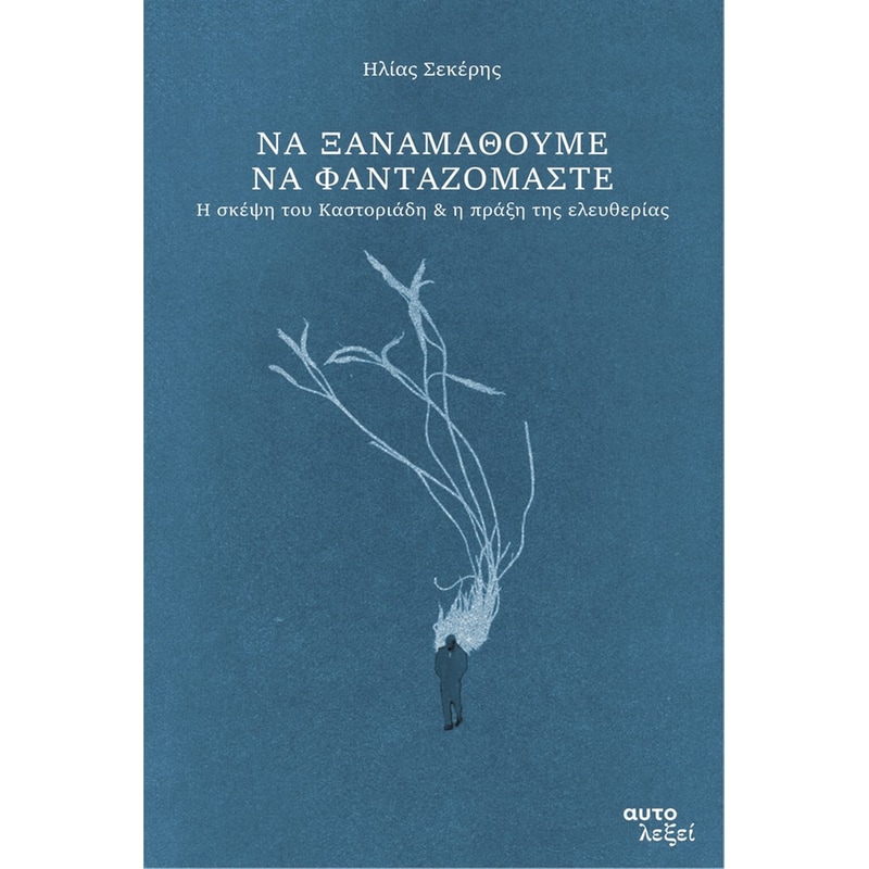 Να ξαναμάθουμε να φανταζόμαστε