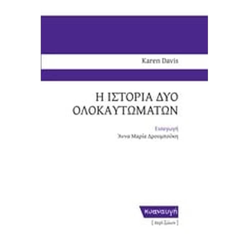 Η ιστορία δύο ολοκαυτωμάτων
