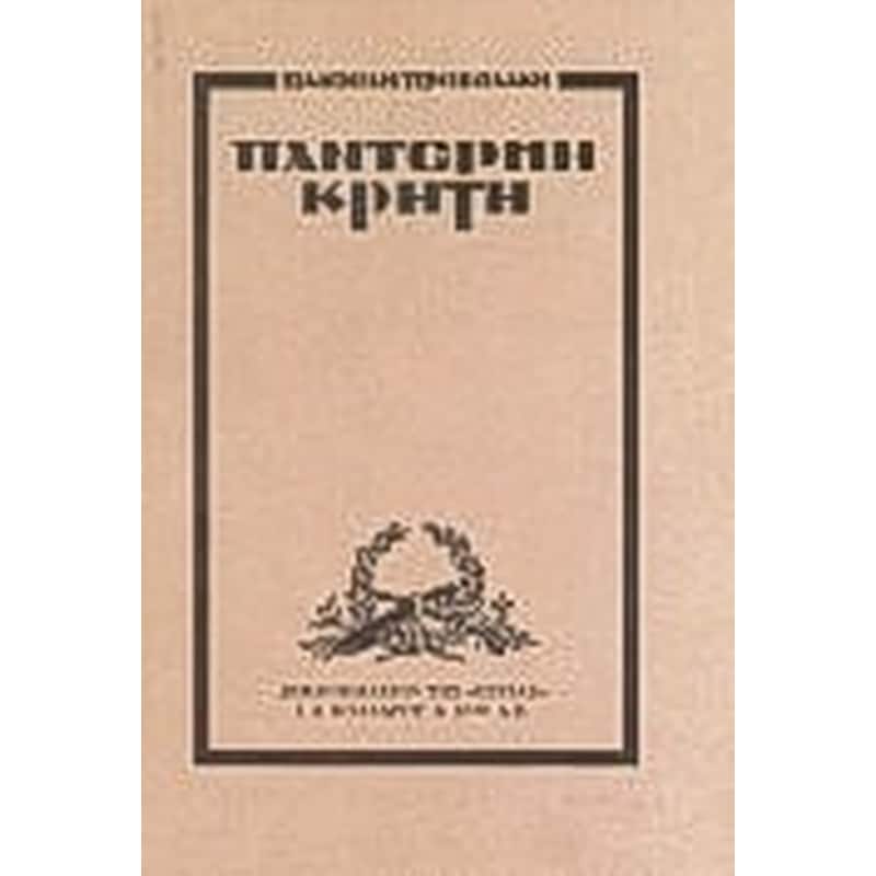 Παντέρμη Κρήτη