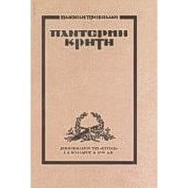 Παντέρμη Κρήτη