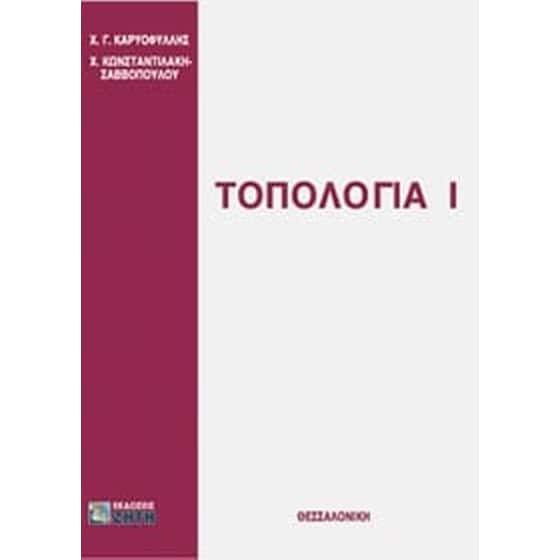 Τοπολογία Ι image 0