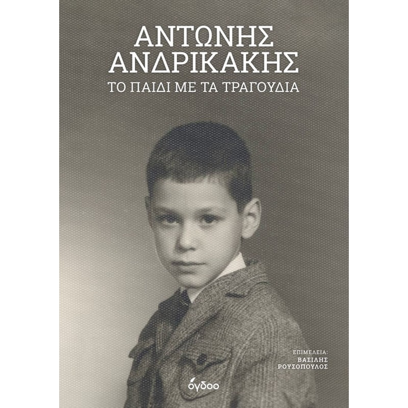 Το παιδί με τα τραγούδια