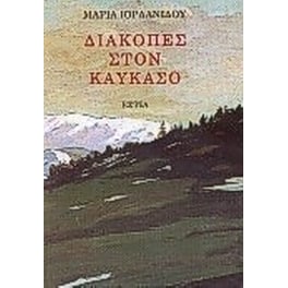Διακοπές στον Καύκασο